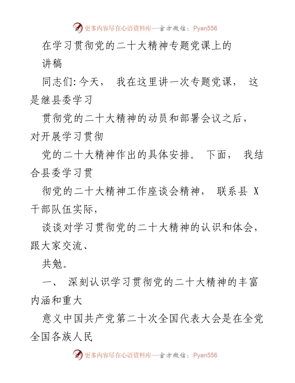 [讲稿] 专题党课 - 深刻理解与贯彻党的二十大精神的重要性.docx_第1页