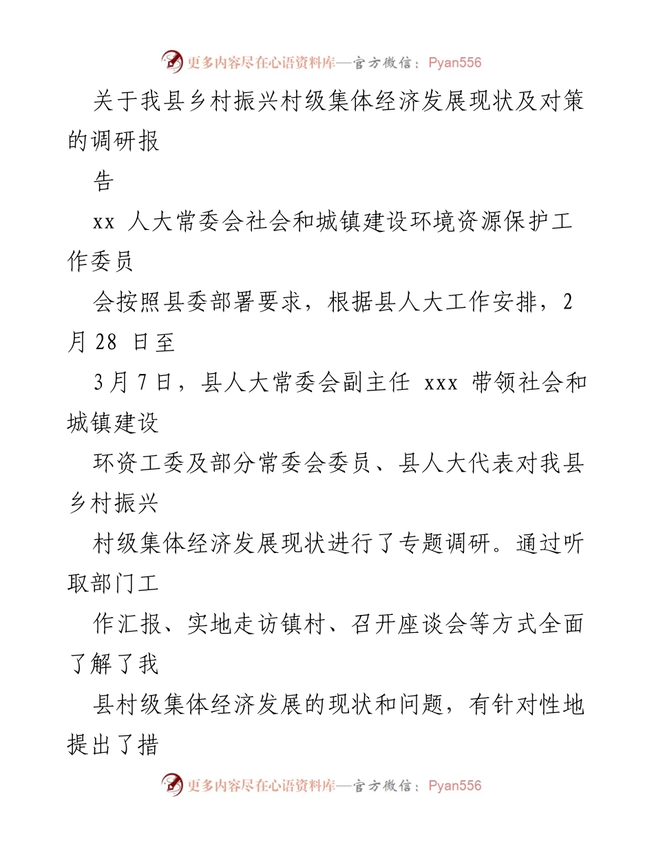 [调研报告] 乡村振兴 - 我县乡村振兴村级集体经济发展现状及对策调研报告.docx_第1页