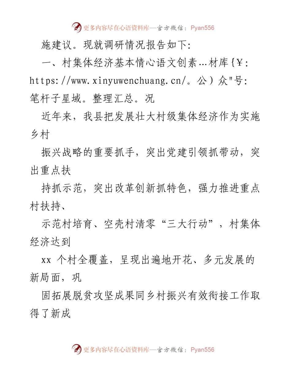 [调研报告] 乡村振兴 - 我县乡村振兴村级集体经济发展现状及对策调研报告.docx_第2页