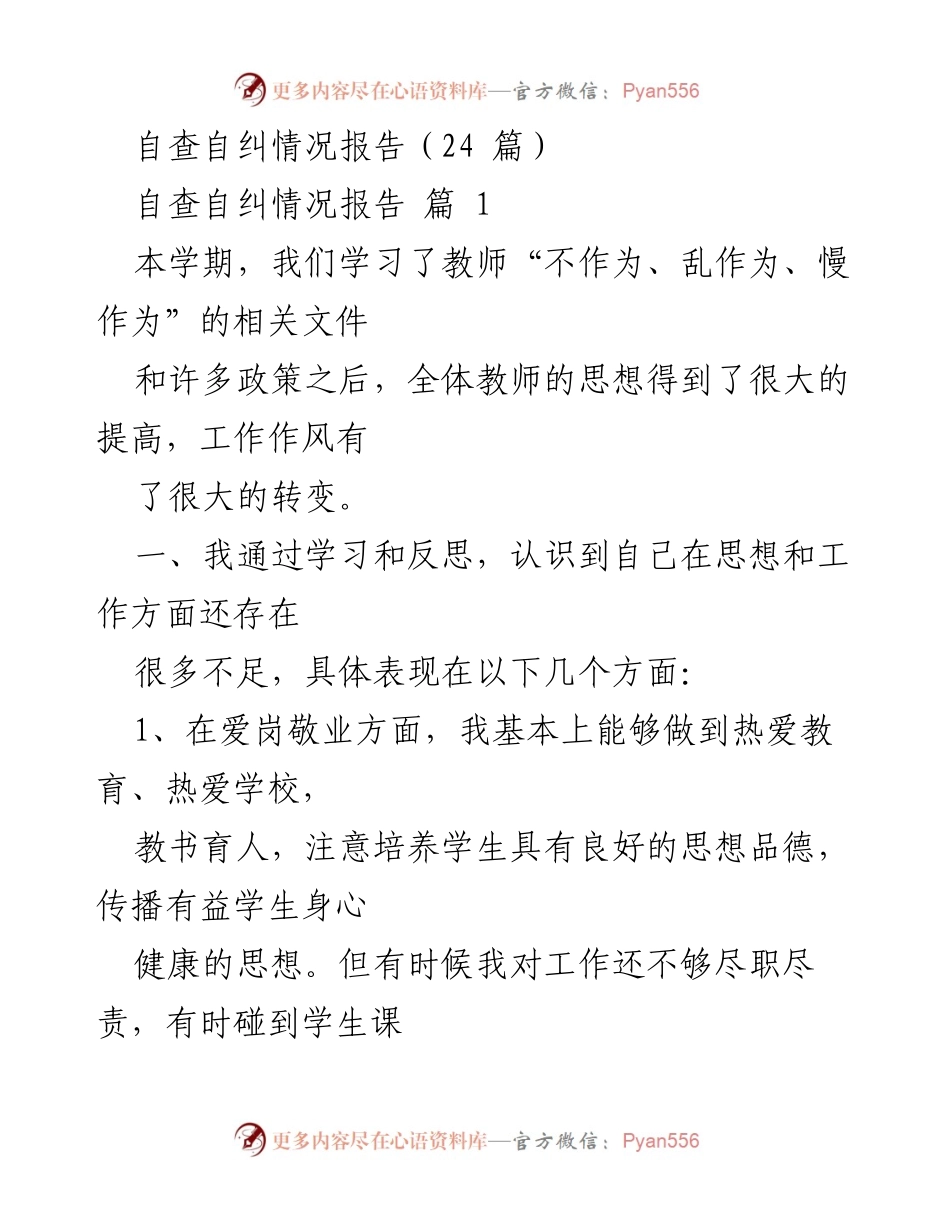 [自查自纠情况报告] 教师自我反思 - 教师自查自纠情况与改进措施报告.docx_第1页