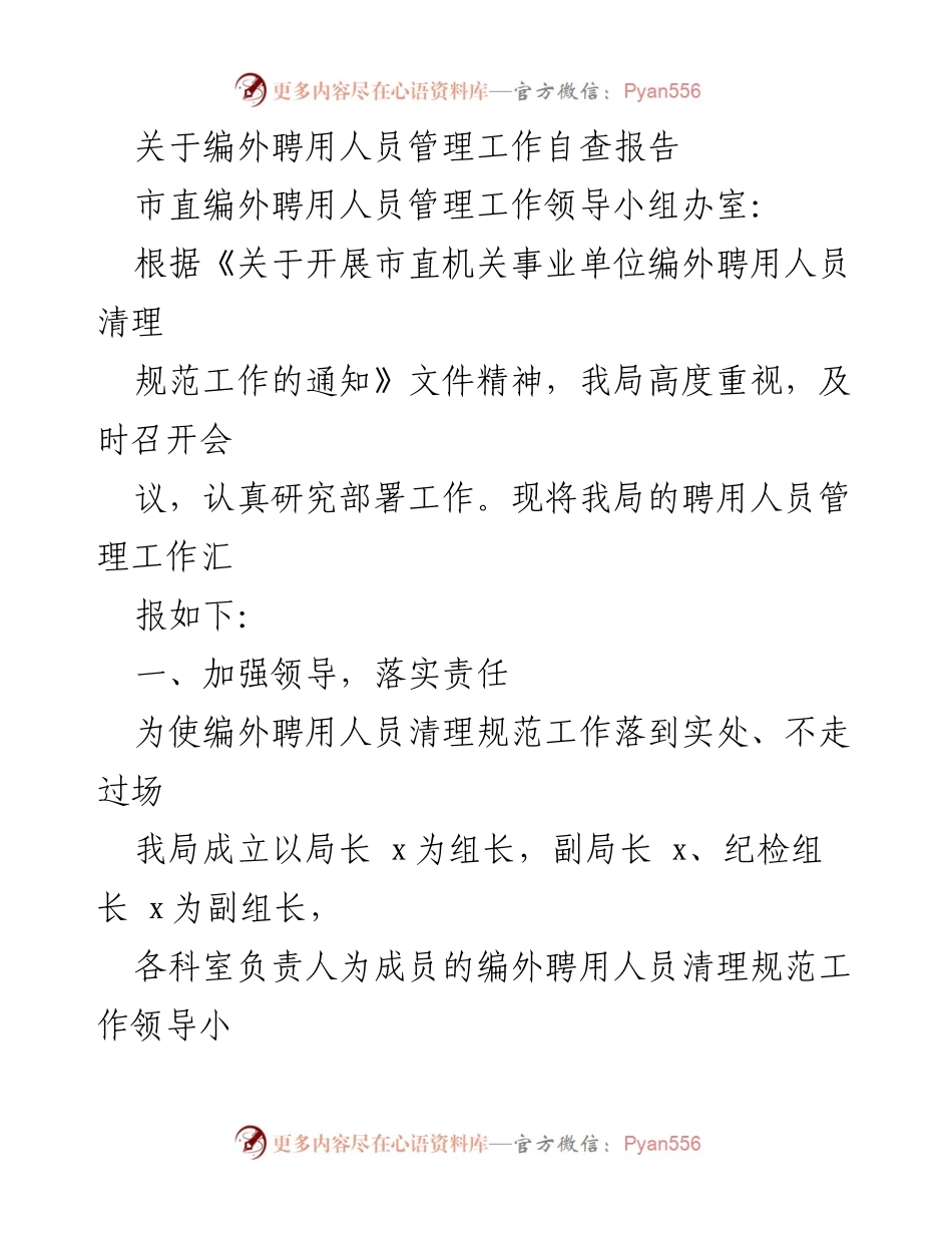 [自查报告] 市直机关 - 编外聘用人员管理工作自查报告.docx_第1页