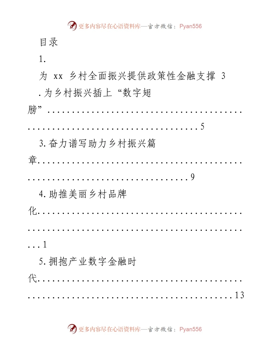 [调研报告] 助力乡村振兴的金融支持与服务创新.docx_第1页