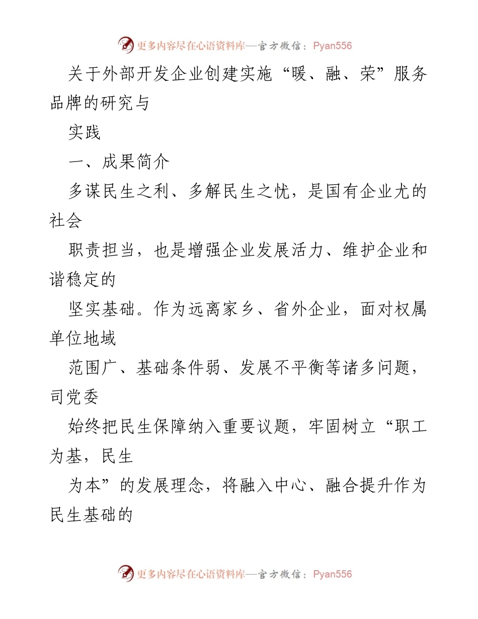 [调研报告] 企业民生服务 - 外部开发企业“暖融荣”服务品牌的研究与实践.docx_第1页
