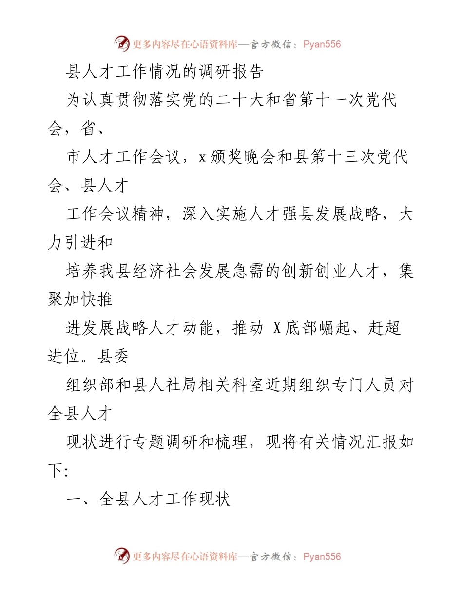 [调研报告] 人才工作会议 - 县人才工作现状调研报告_1.docx_第1页