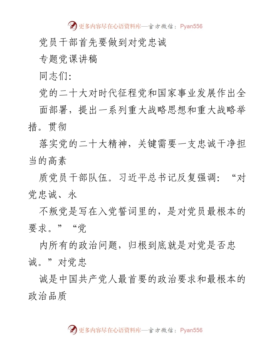 [讲稿] 专题党课 - 加强党员干部对党忠诚教育的重要性.docx_第1页