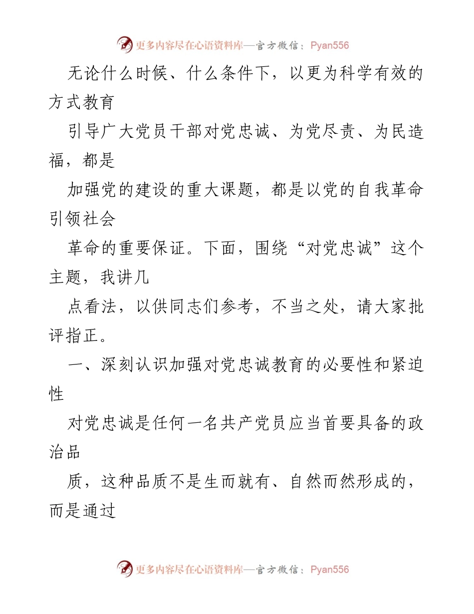 [讲稿] 专题党课 - 加强党员干部对党忠诚教育的重要性.docx_第2页