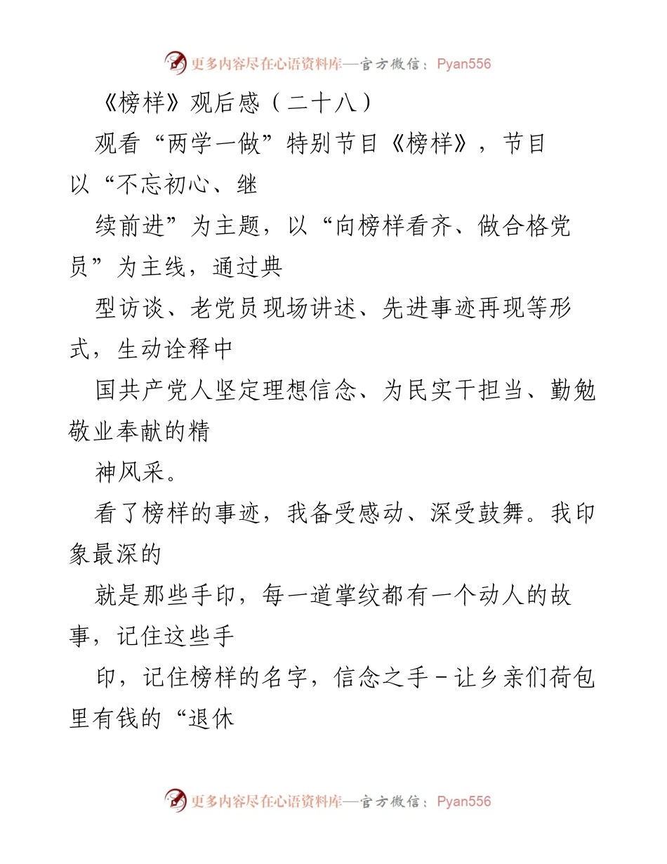 [观后感] 观看《榜样》节目 - 向榜样学习，坚定理想信念.docx_第1页