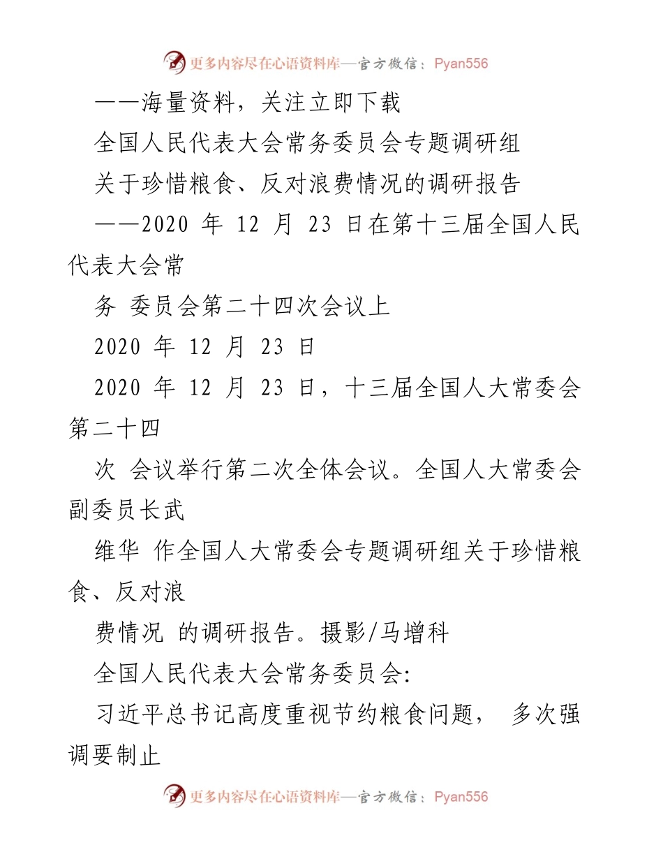 [调研报告] 全国人民代表大会常务委员会 - 关于珍惜粮食与反对浪费的调研成果总结.docx_第1页