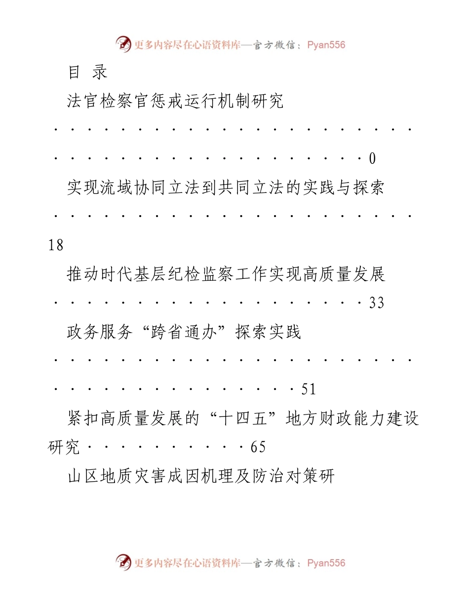 [调研报告] 完善法官检察官惩戒运行机制的研究与实践探索.docx_第1页