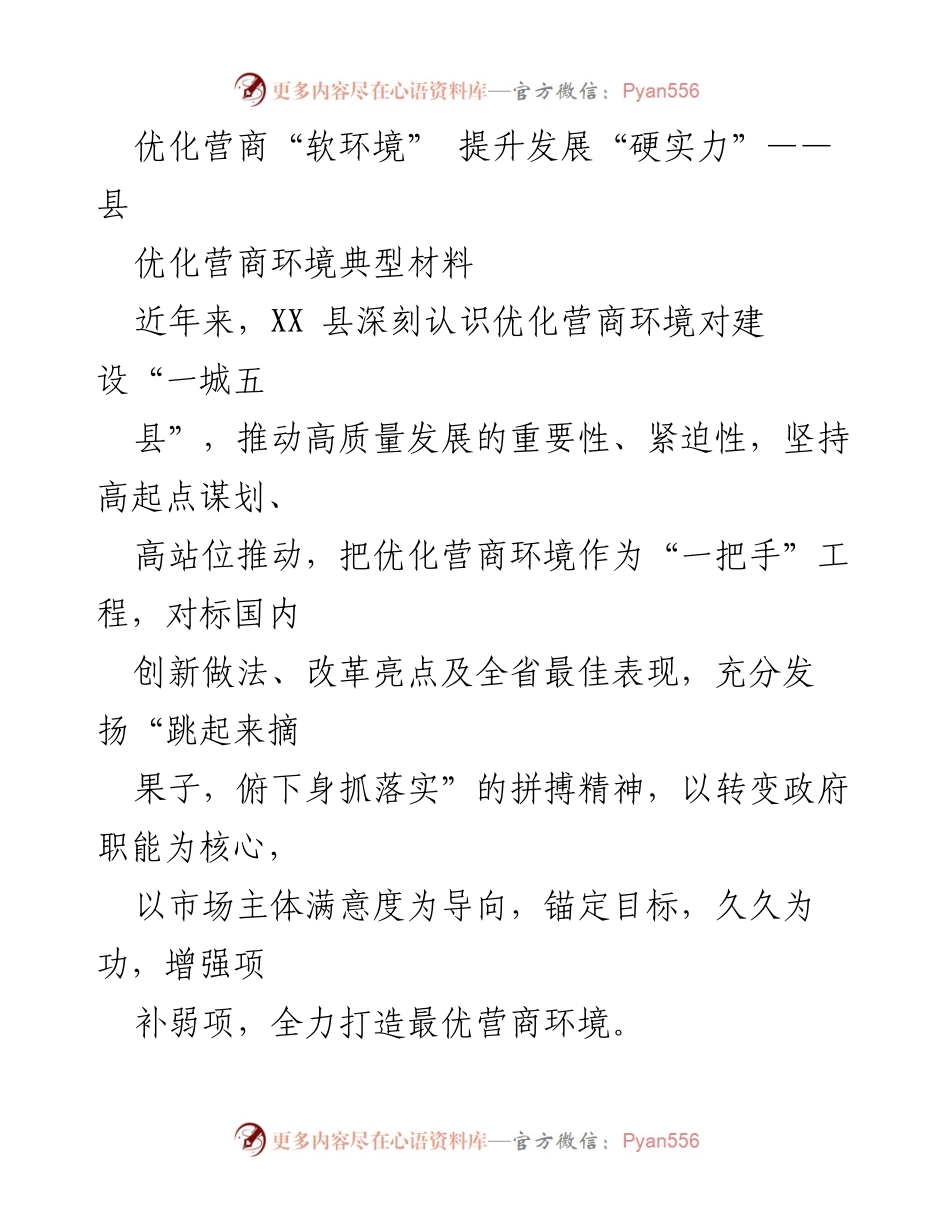 [调研报告] 优化营商环境 - 提升营商环境的实践与成效分析.docx_第1页