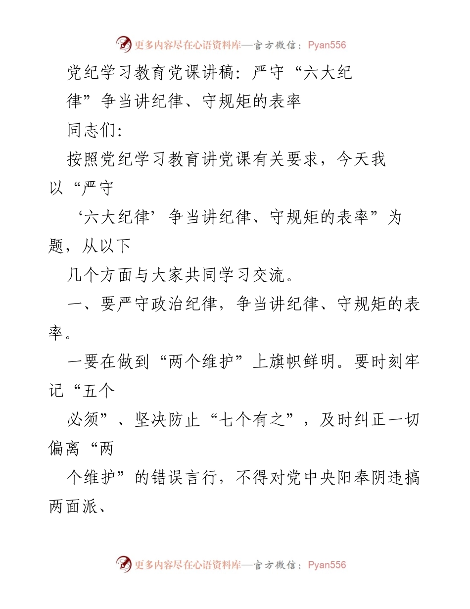 [讲稿] 党纪学习教育 - 严守“六大纪律” 争当讲纪律、守规矩的表率.docx_第1页