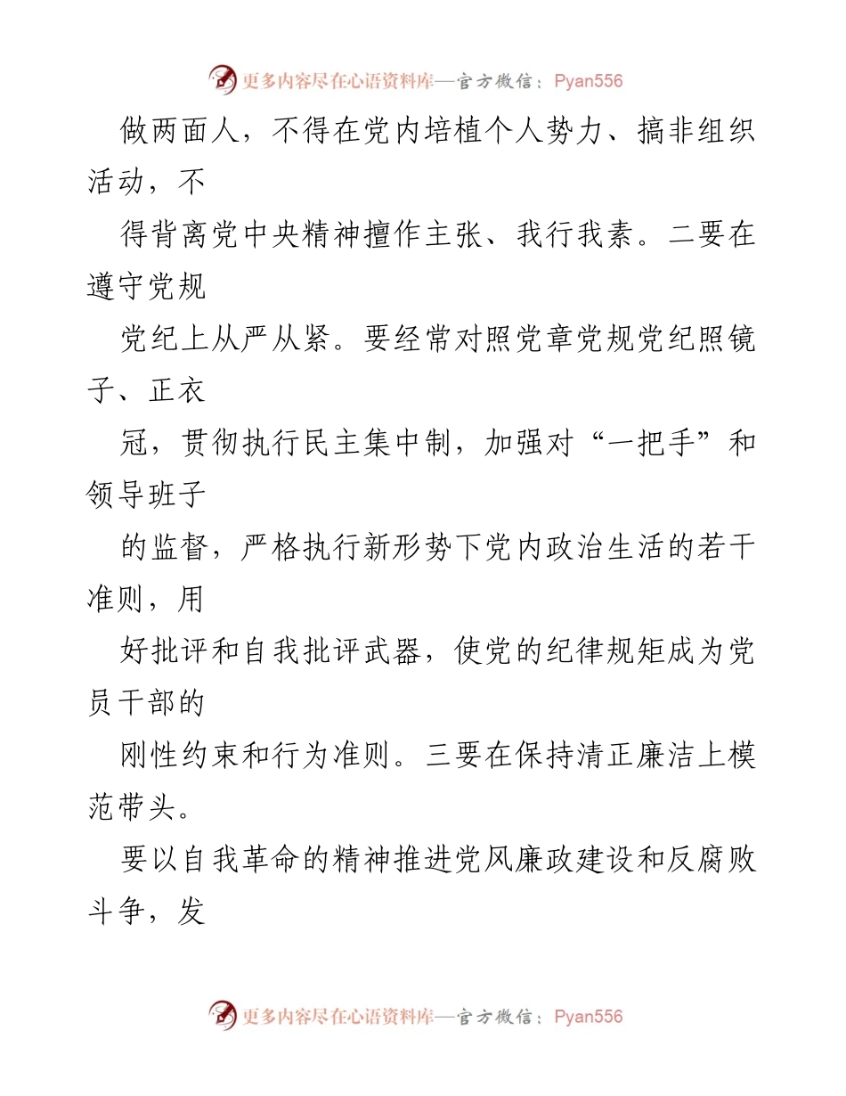 [讲稿] 党纪学习教育 - 严守“六大纪律” 争当讲纪律、守规矩的表率.docx_第2页