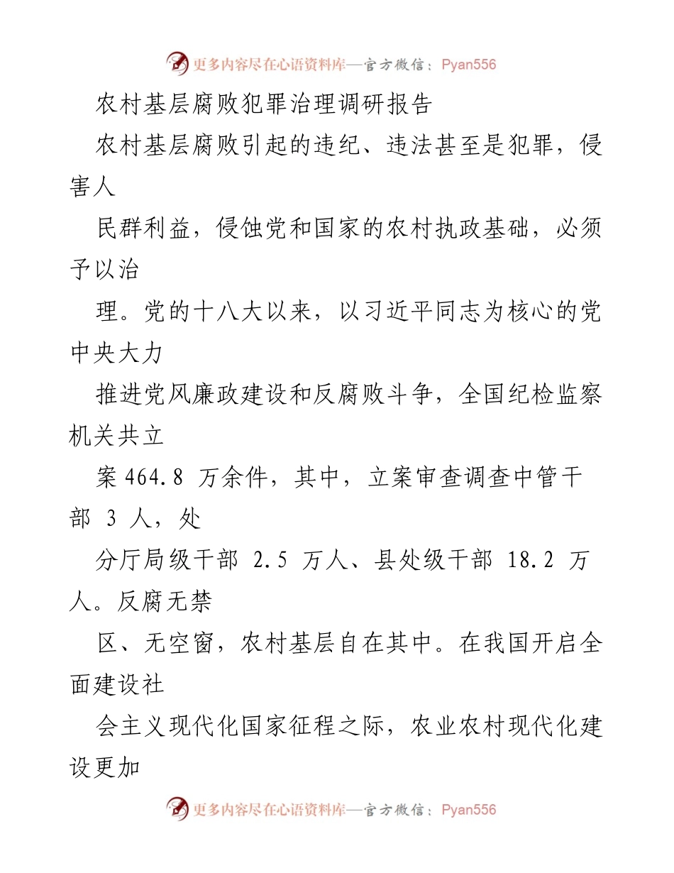 [调研报告] 农村基层腐败治理 - 农村基层腐败犯罪治理现状与对策分析.docx_第1页
