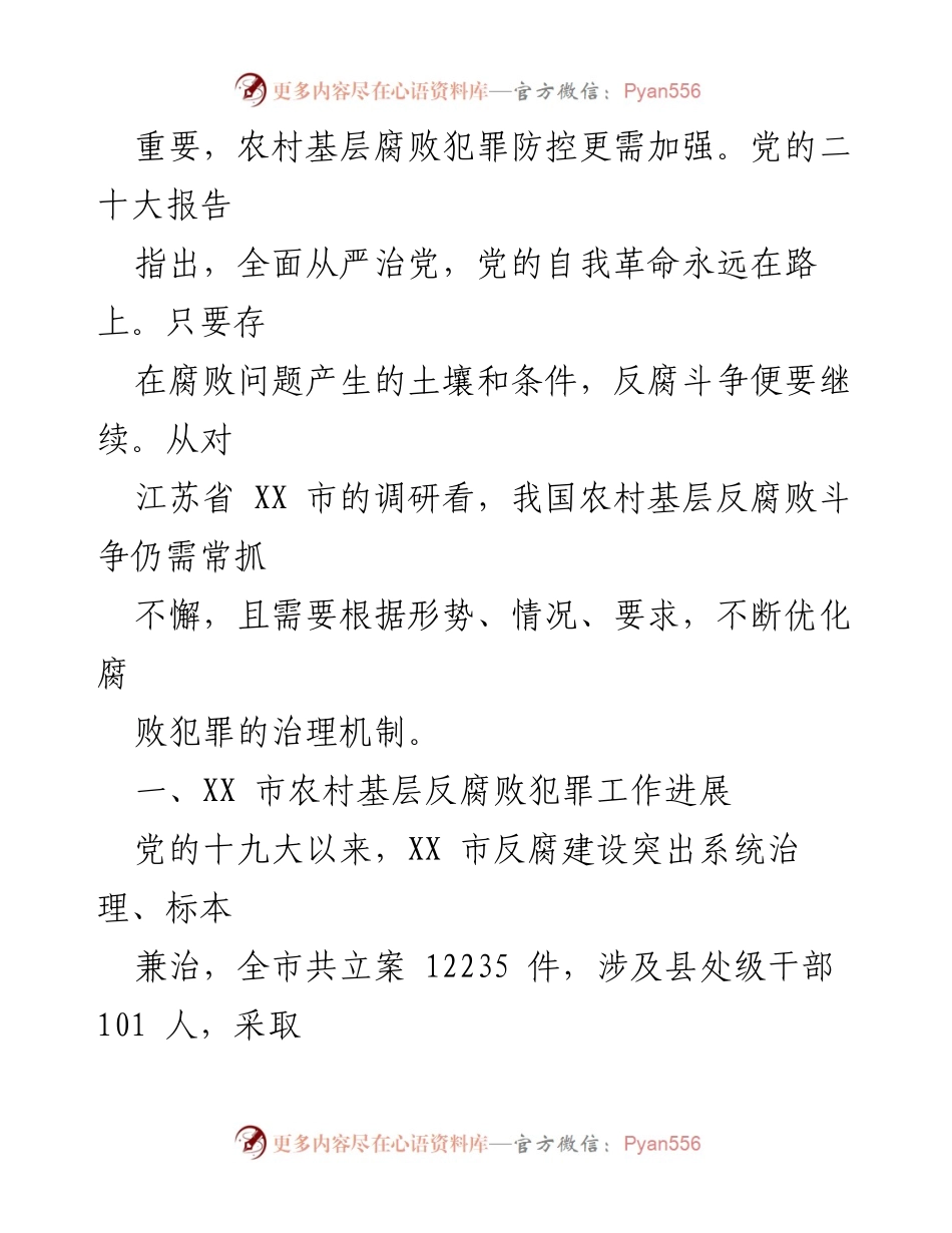 [调研报告] 农村基层腐败治理 - 农村基层腐败犯罪治理现状与对策分析.docx_第2页