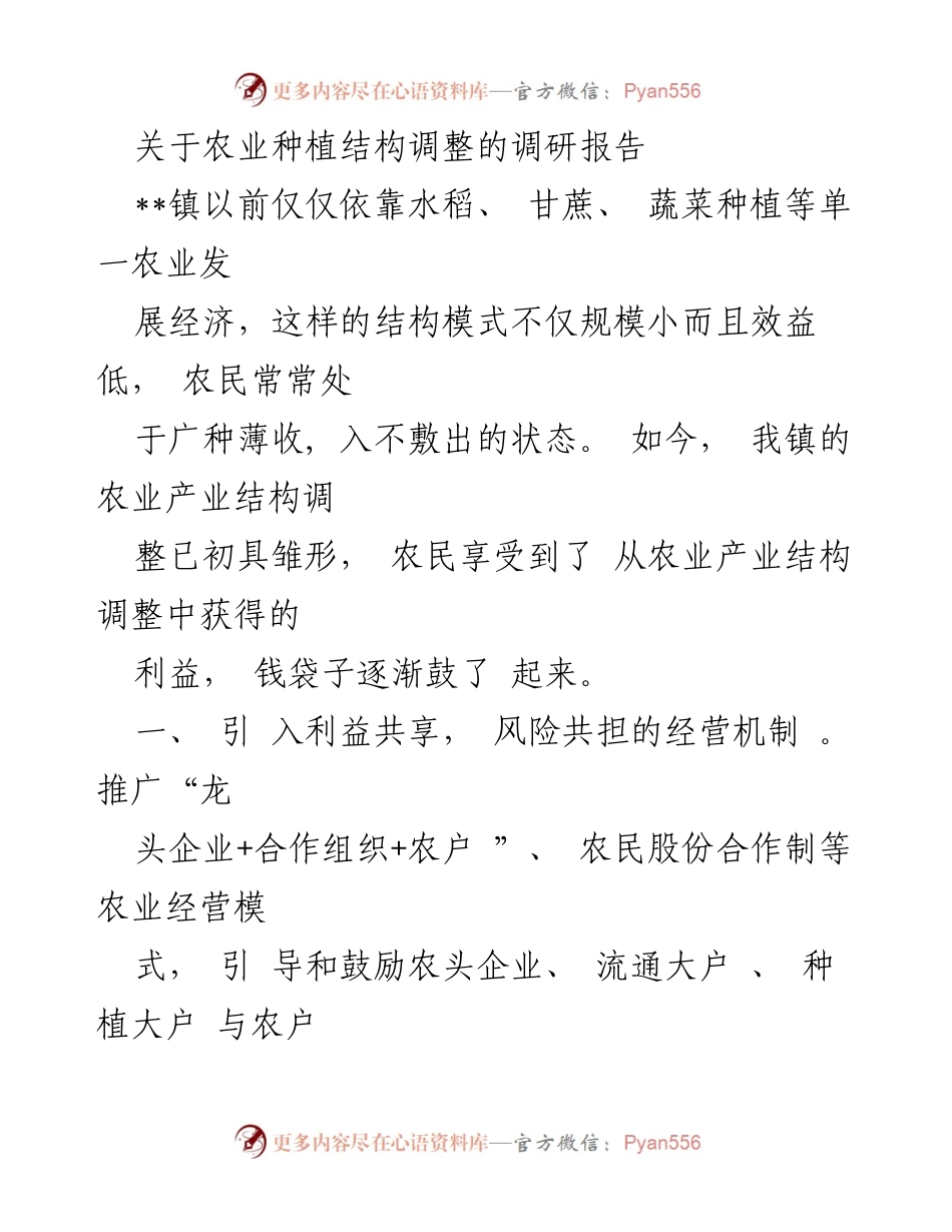 [调研报告] 农业发展 - 农业种植结构调整调研与发展策略分析.docx_第1页