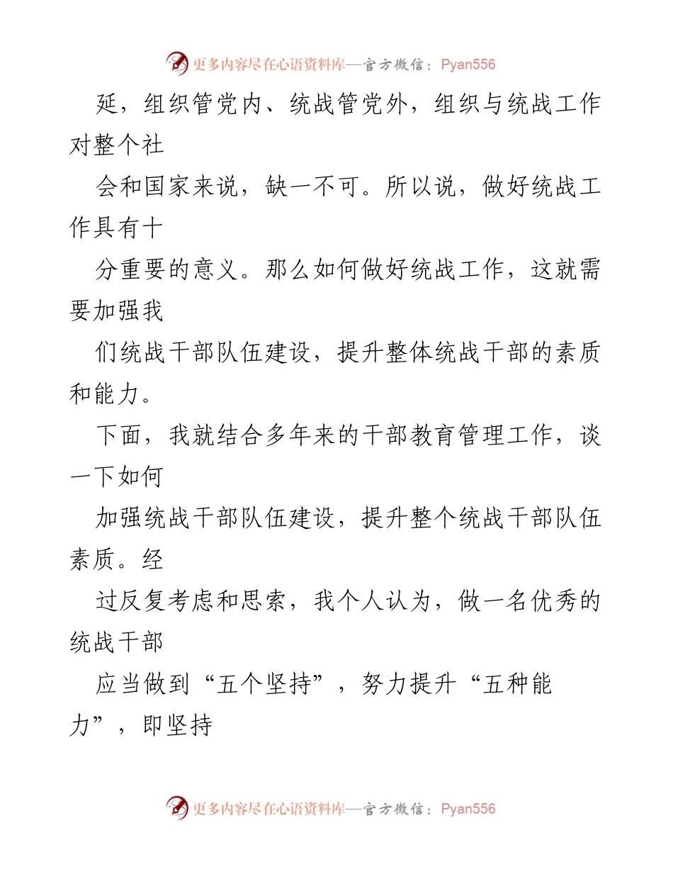 [讲课稿] 统战干部培训 - 加强统战干部队伍自身建设的探讨.docx_第2页