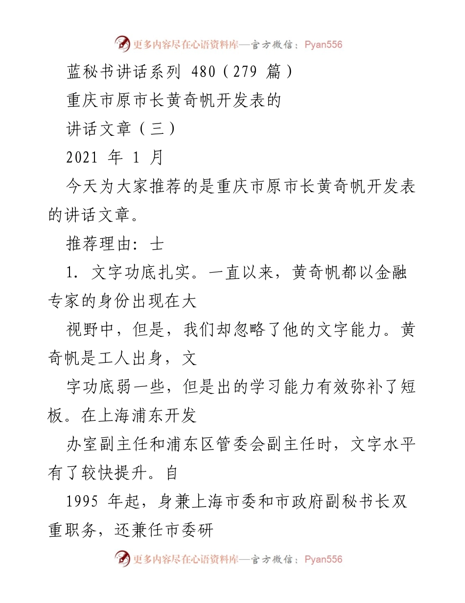 [讲话] 重庆市原市长黄奇帆 - 黄奇帆的文字与领导力：从基层到经济管理的实践经验.docx_第1页