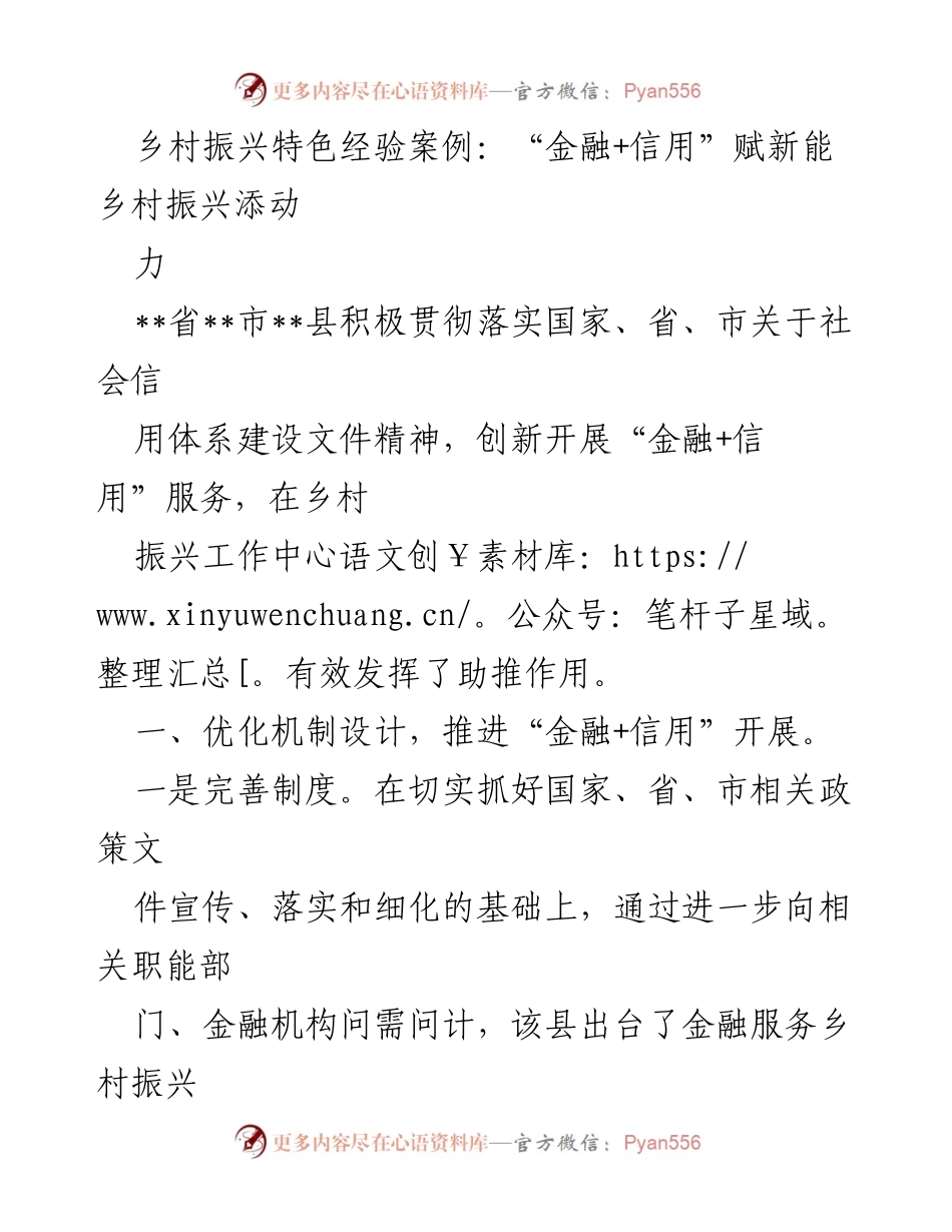 [调研报告] 乡村振兴 - 金融与信用助力乡村振兴新模式.docx_第1页