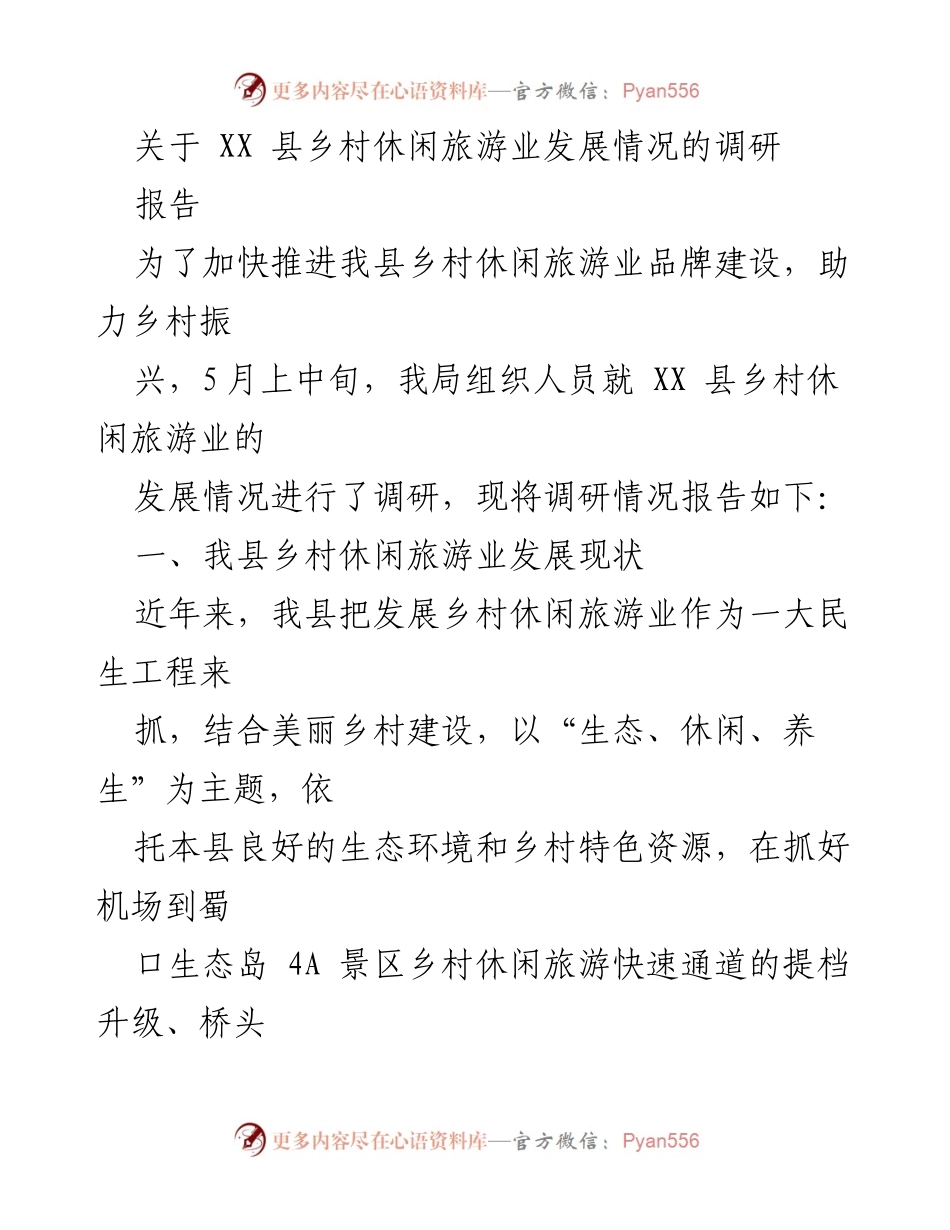 [调研报告] 乡村休闲旅游业 - XX县乡村休闲旅游业发展现状与问题调研报告.docx_第1页