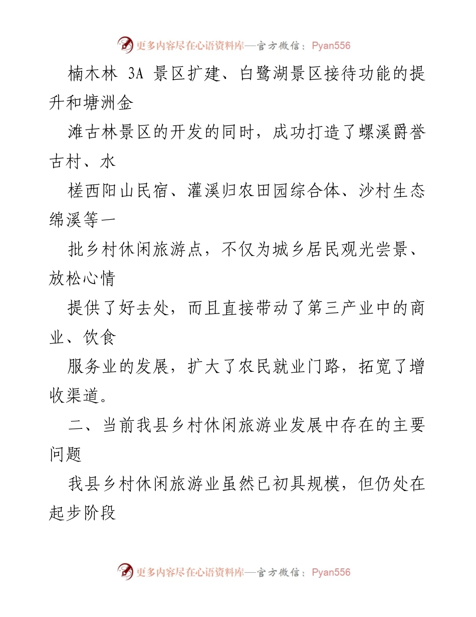 [调研报告] 乡村休闲旅游业 - XX县乡村休闲旅游业发展现状与问题调研报告.docx_第2页