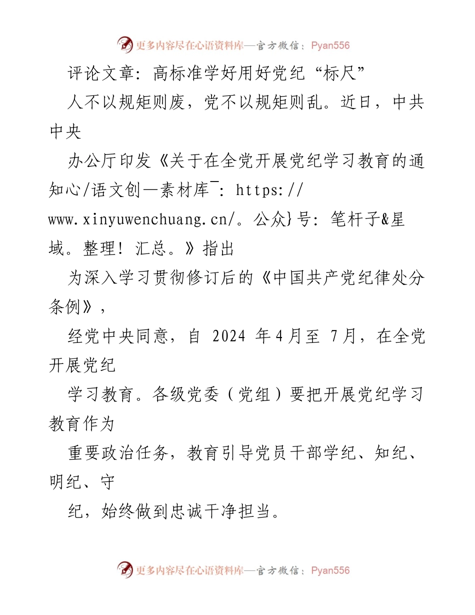 [评论文章] 党纪学习教育 - 高标准落实党纪学习教育，筑牢纪律意识.docx_第1页