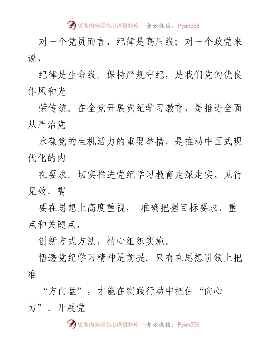 [评论文章] 党纪学习教育 - 高标准落实党纪学习教育，筑牢纪律意识.docx_第2页