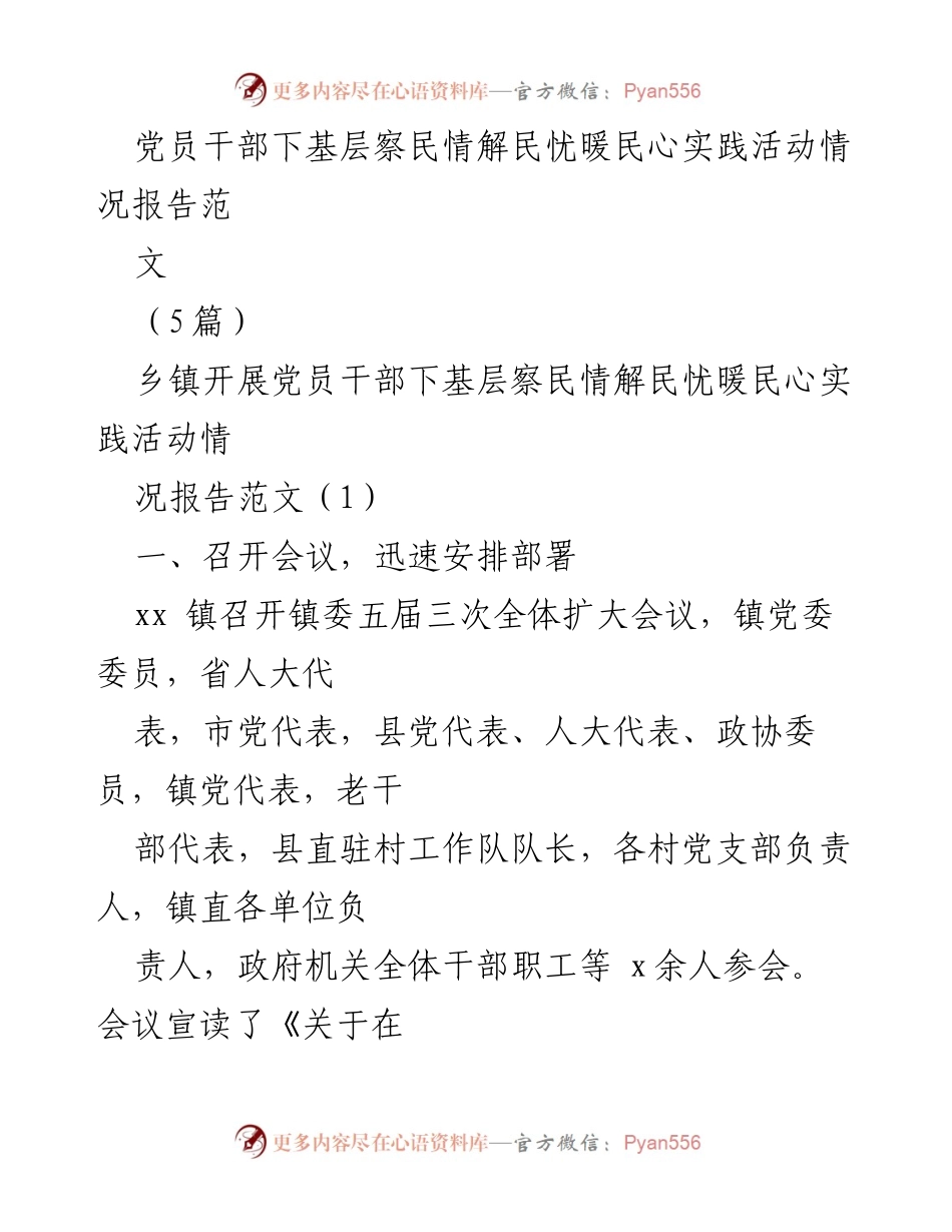 [调研报告] 乡镇实践活动 - 党员干部下基层察民情解民忧暖民心活动情况报告.docx_第1页