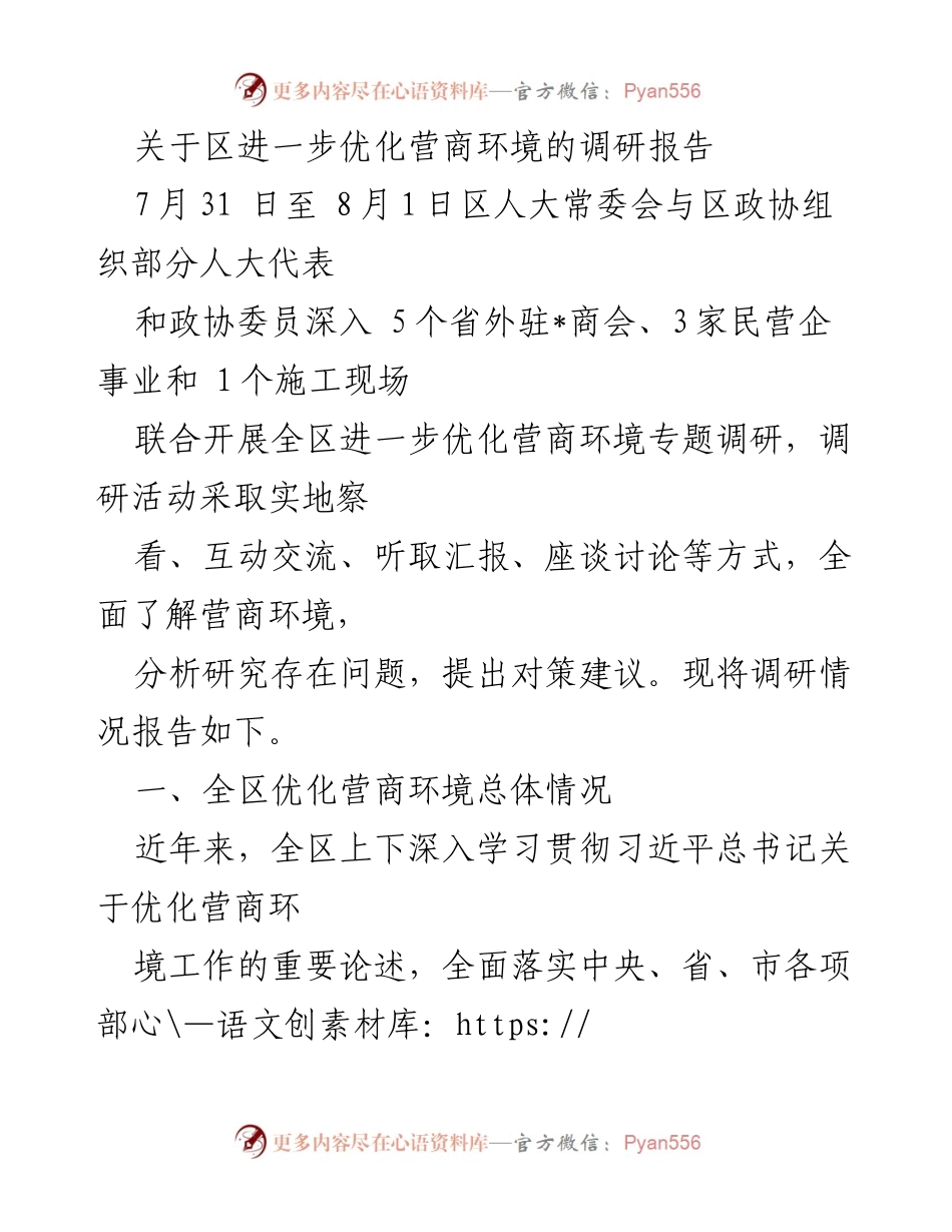 [调研报告] 区人大常委会与区政协 - 关于进一步优化营商环境的调研报告.docx_第1页