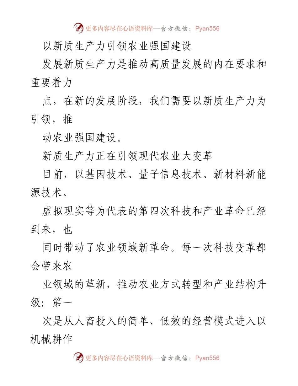 [调研报告] 农业科技发展 - 新质生产力引领农业强国建设的路径与挑战_1.docx_第1页