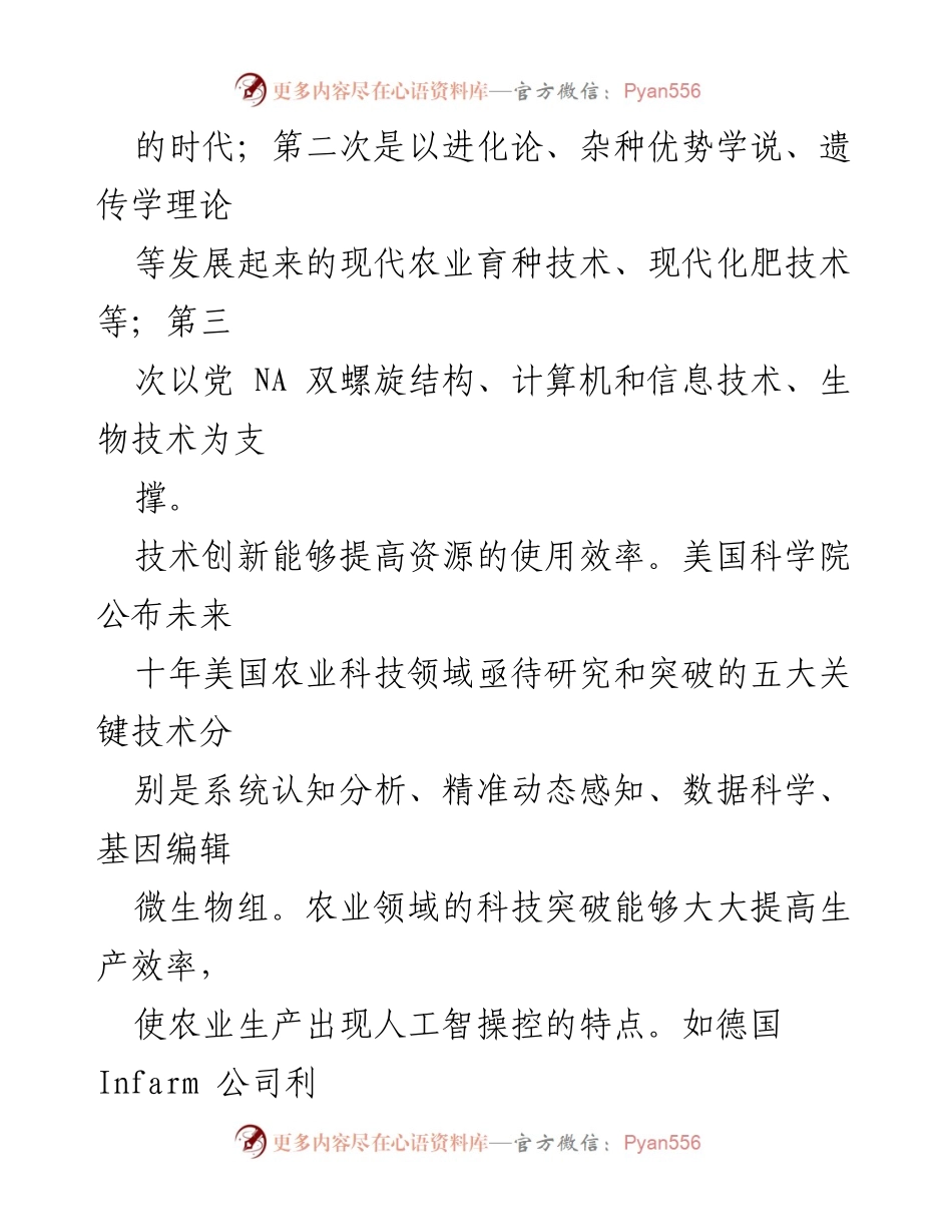 [调研报告] 农业科技发展 - 新质生产力引领农业强国建设的路径与挑战_1.docx_第2页