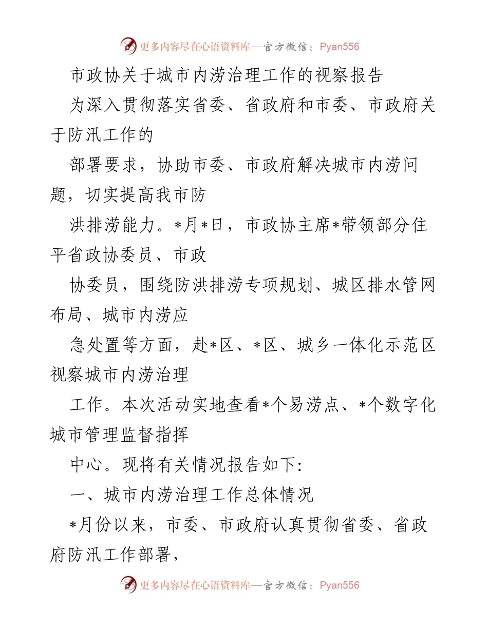 [视察报告] 城市内涝治理 - 市政协视察城市内涝治理工作报告.docx_第1页