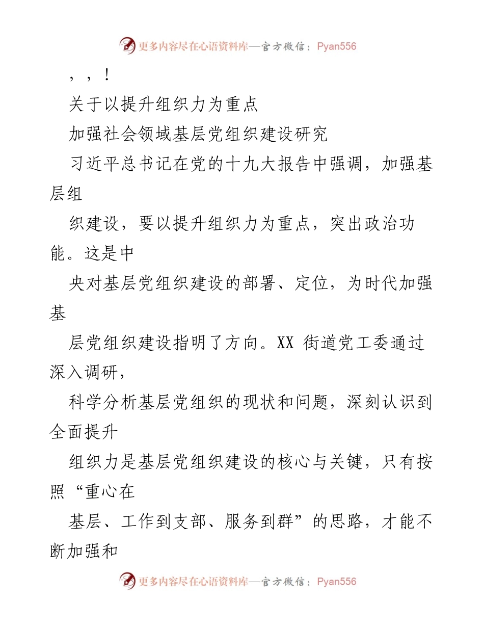 [调研报告] 加强社会领域基层党组织建设研究：以提升组织力为重点.docx_第1页