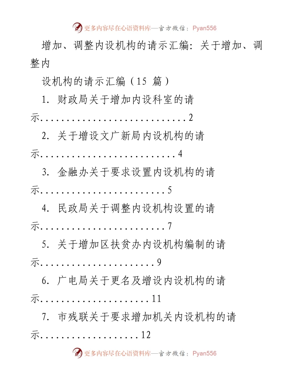 [请示] 内设机构调整 - 关于增加和调整内设机构的请示汇编.docx_第1页