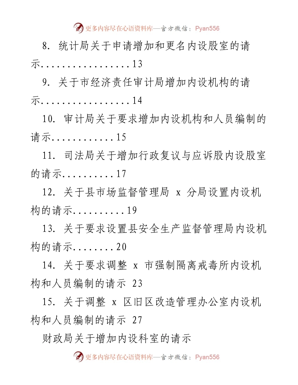 [请示] 内设机构调整 - 关于增加和调整内设机构的请示汇编.docx_第2页
