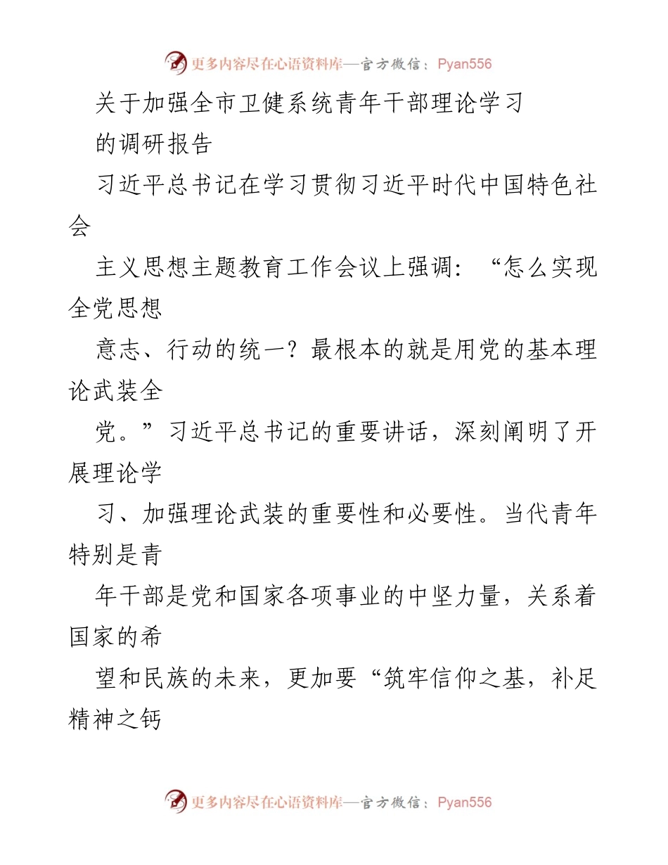[调研报告] 卫健系统 - 加强青年干部理论学习的必要性与现状分析.docx_第1页