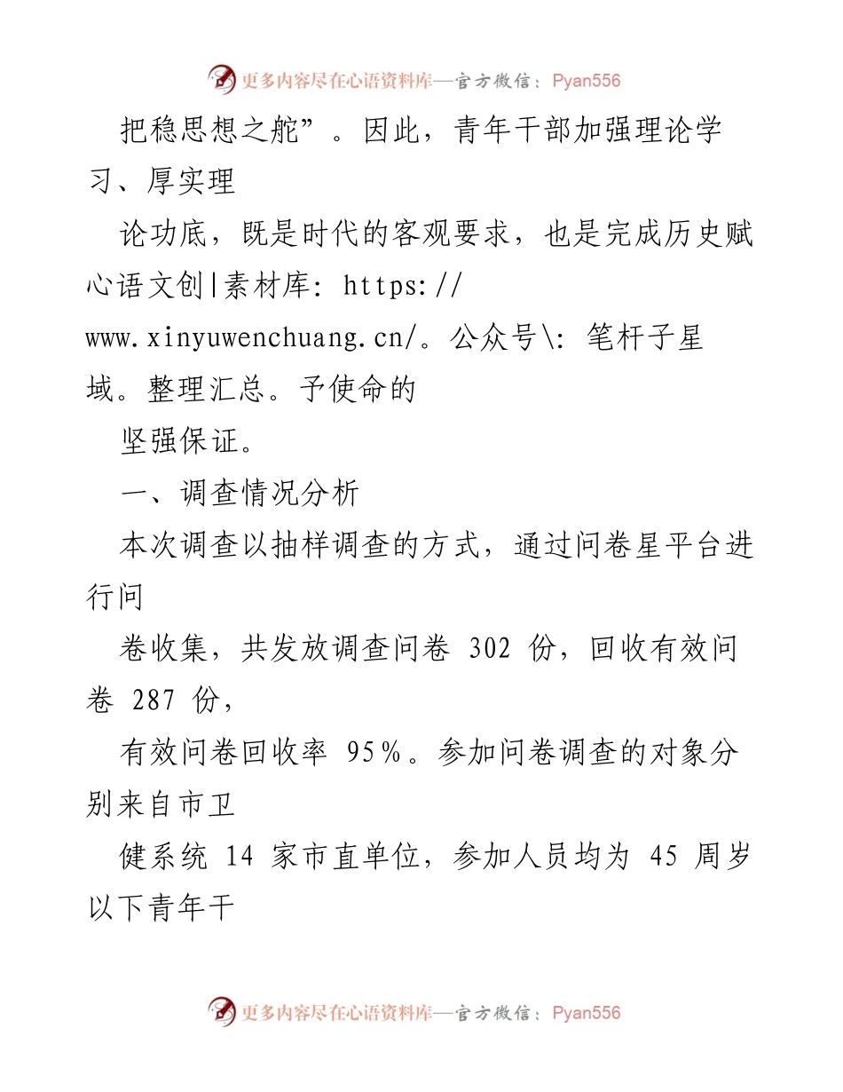 [调研报告] 卫健系统 - 加强青年干部理论学习的必要性与现状分析.docx_第2页