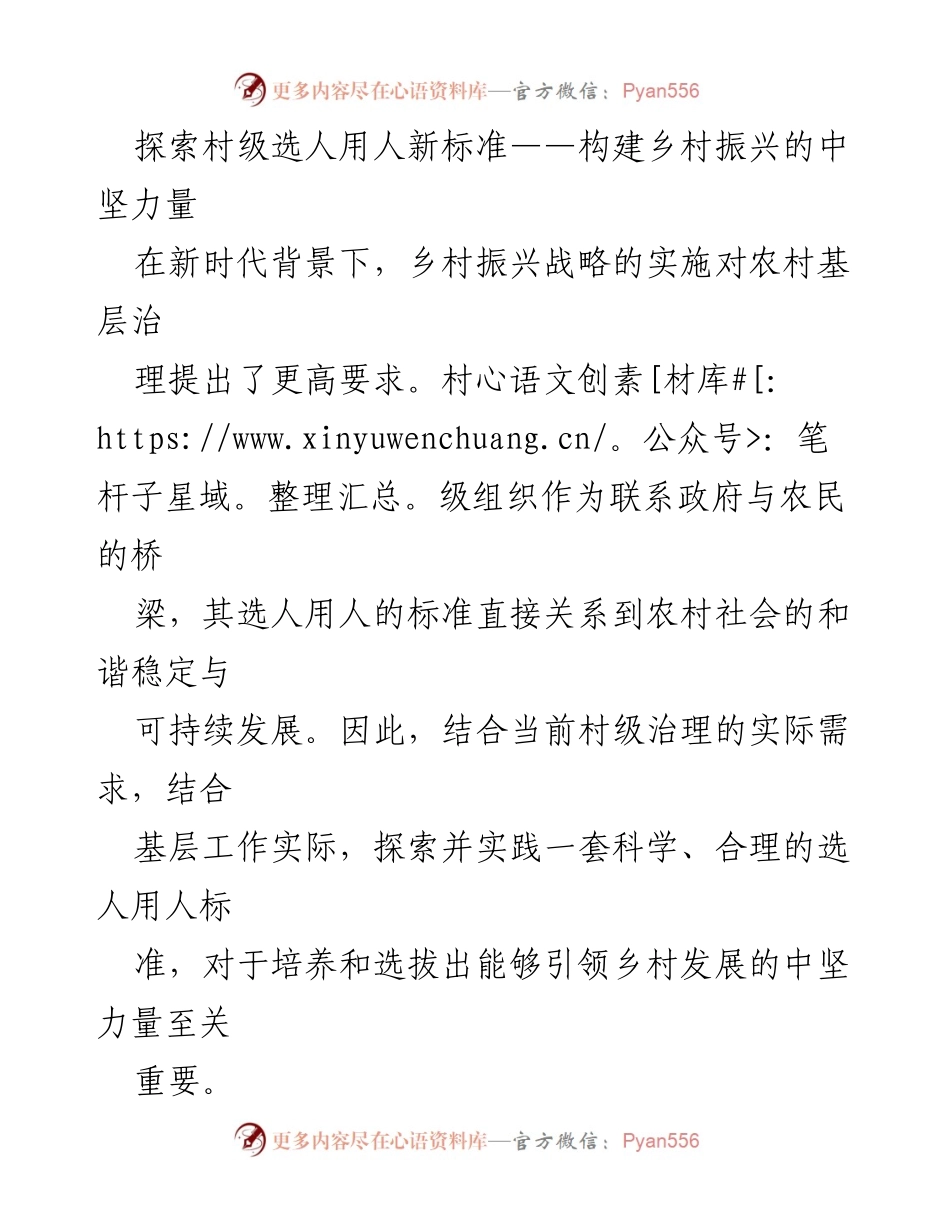 [调研报告] 乡村振兴 - 探索村级干部选人用人新标准.docx_第1页