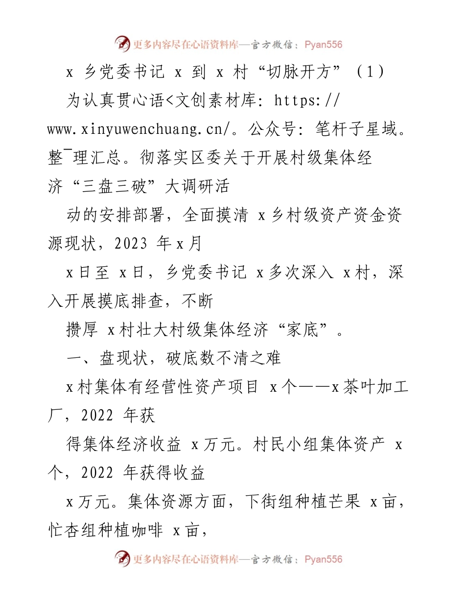 [调研报告] 乡村经济发展 - 深入调研x村集体经济现状与发展对策.docx_第1页