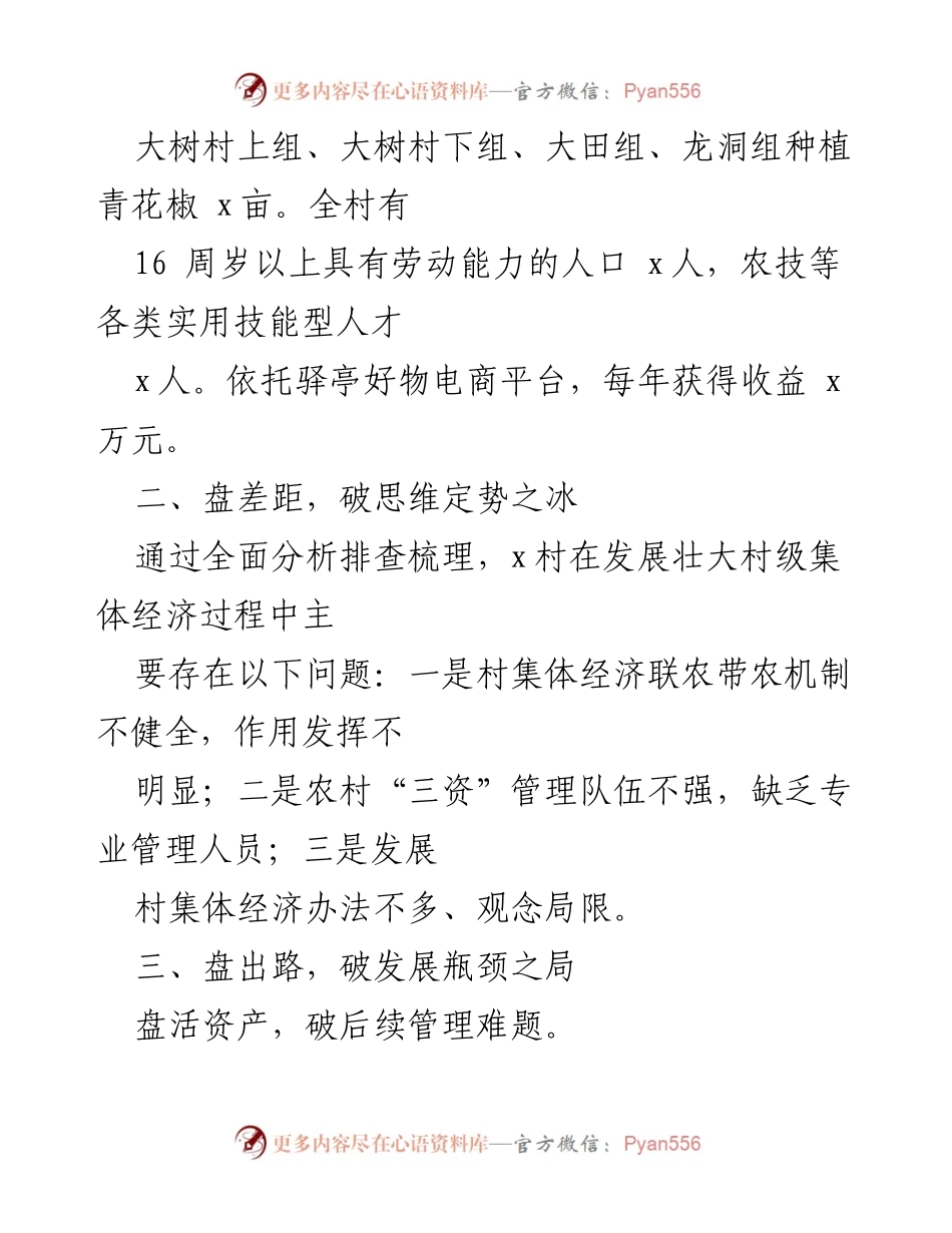 [调研报告] 乡村经济发展 - 深入调研x村集体经济现状与发展对策.docx_第2页