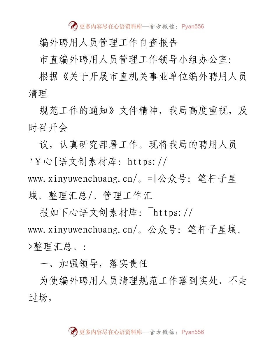 [自查报告] 编外聘用人员管理 - 编外聘用人员管理工作自查报告.docx_第1页