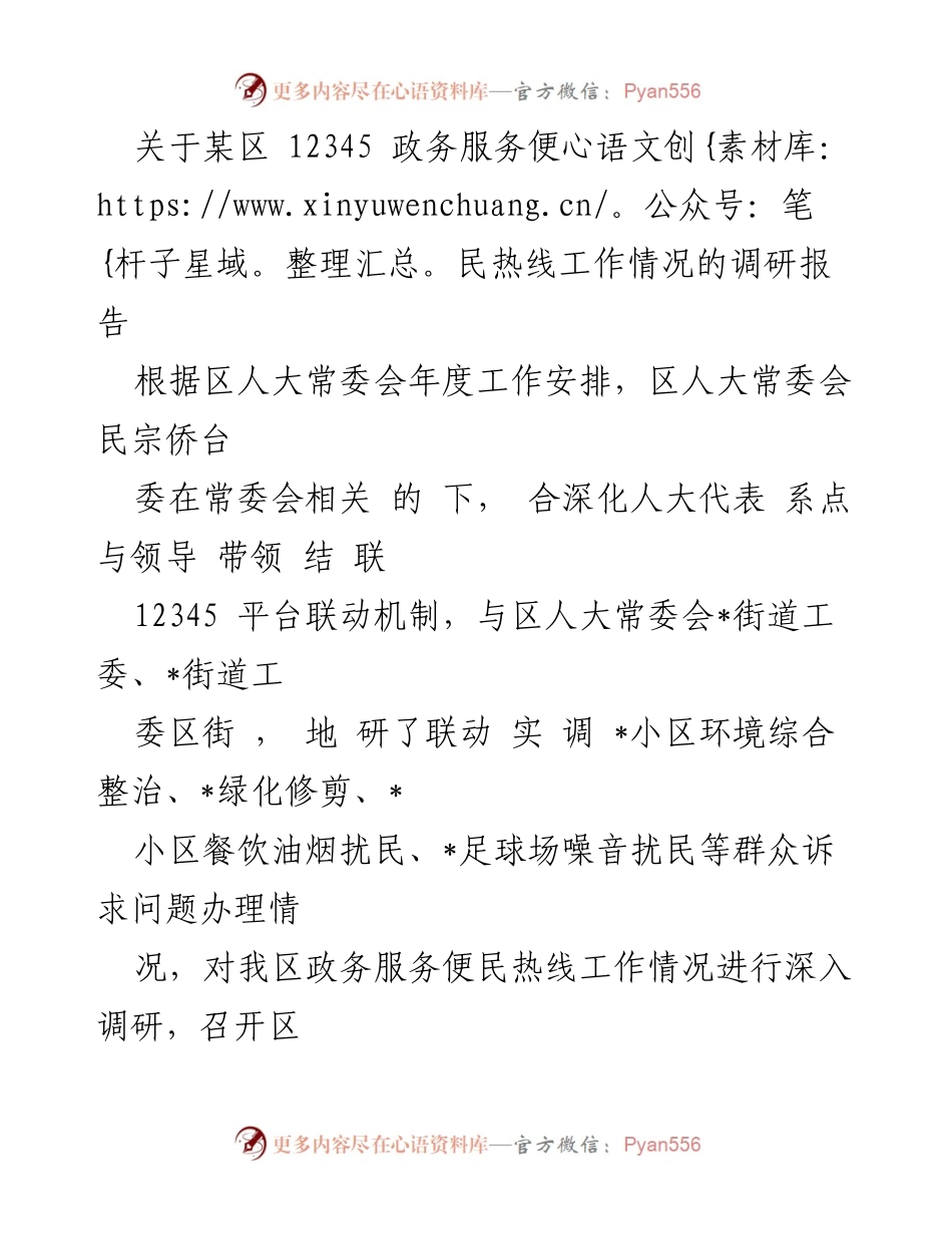 [调研报告] 区人大常委会 - 关于某区12345政务服务便民热线工作情况的调研报告.docx_第1页