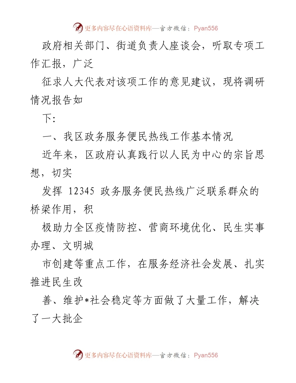 [调研报告] 区人大常委会 - 关于某区12345政务服务便民热线工作情况的调研报告.docx_第2页