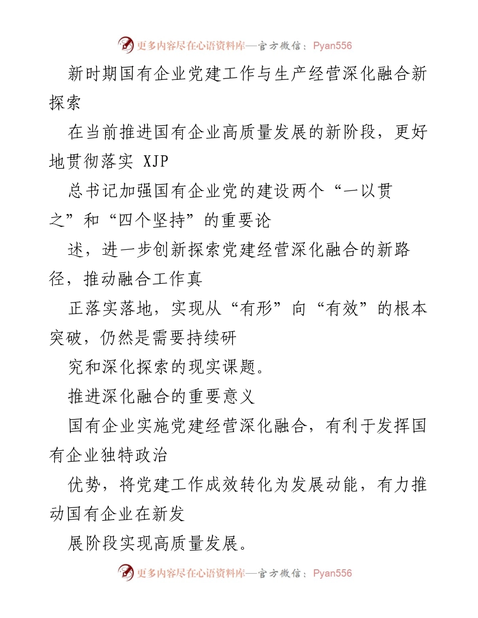 [调研报告] 国有企业党建工作 - 新时期国有企业党建与生产经营融合的新路径探索.docx_第1页