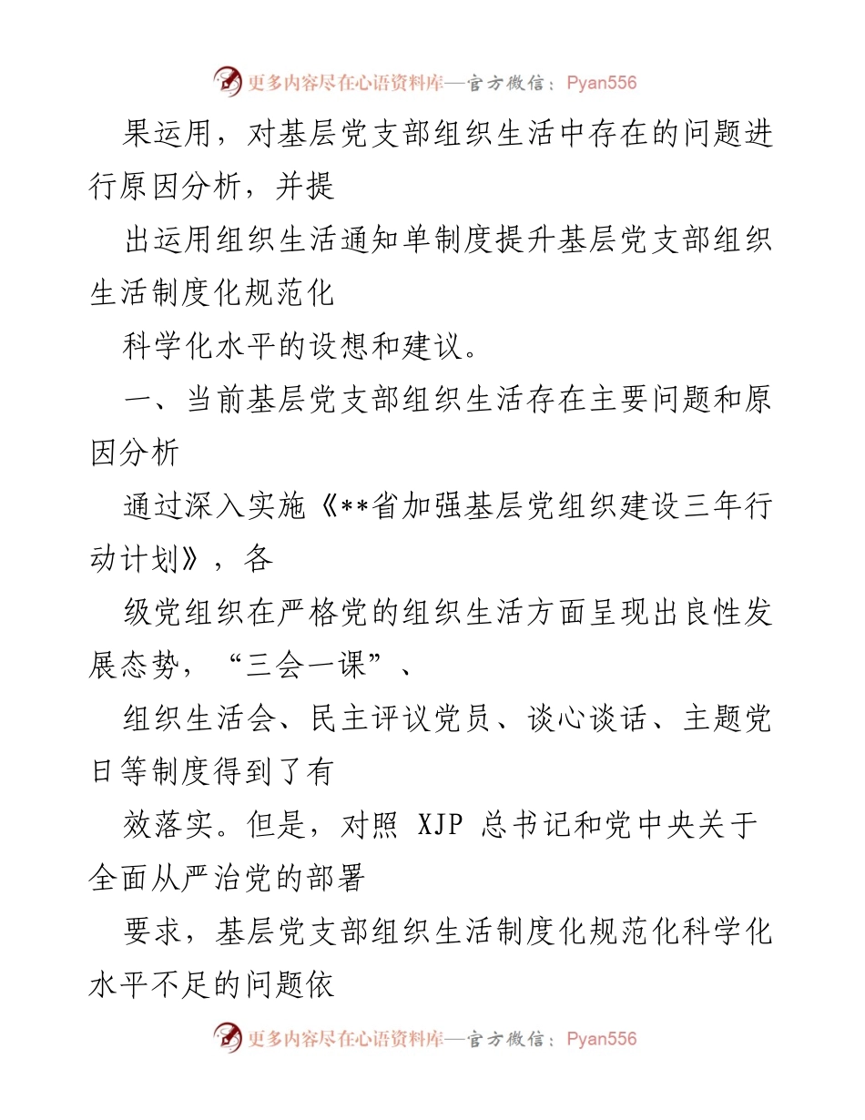 [调研报告] 基层党建工作 - 提升基层党支部组织生活制度化规范化的建议与分析.docx_第2页