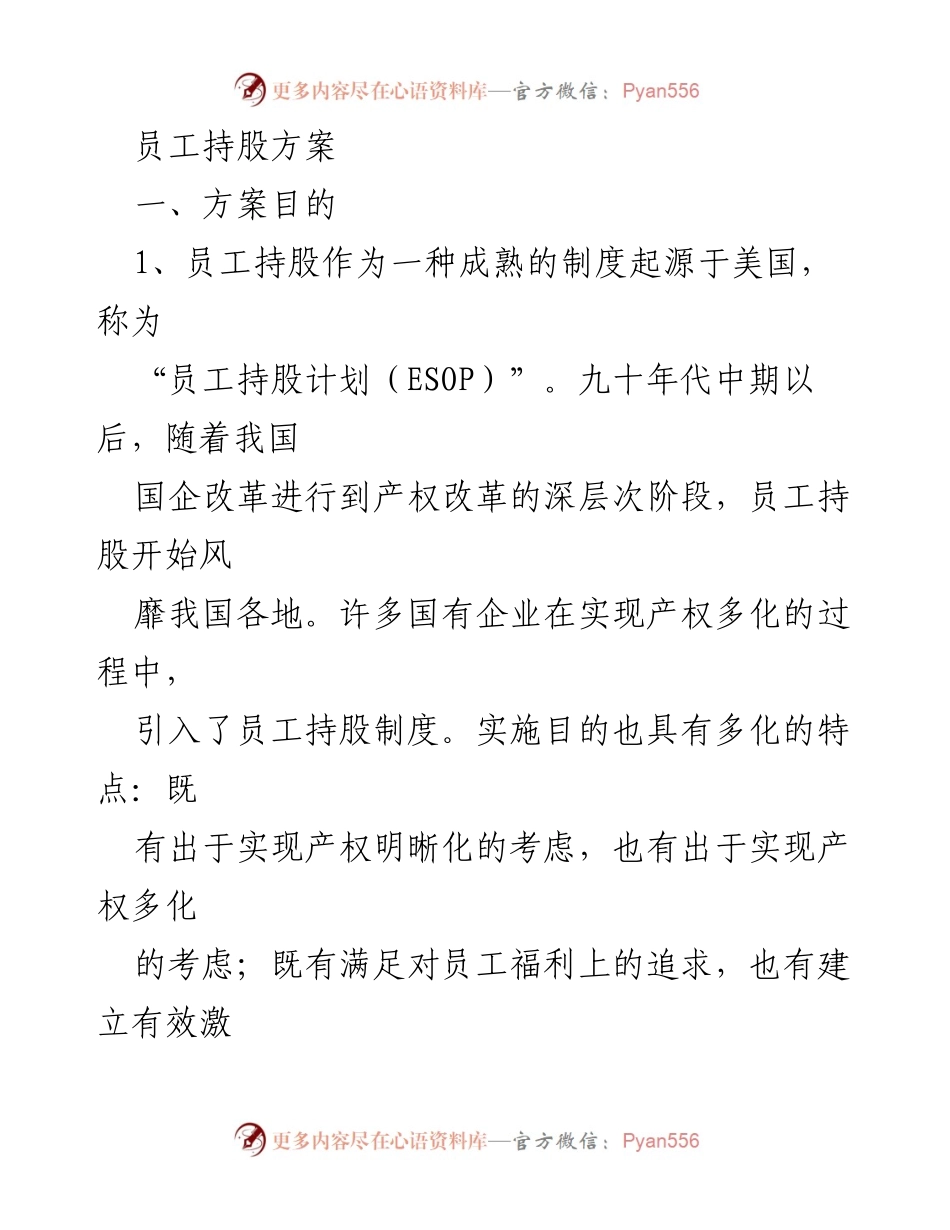 [调研报告] 企业管理 - 员工持股方案的实施与影响分析.docx_第1页