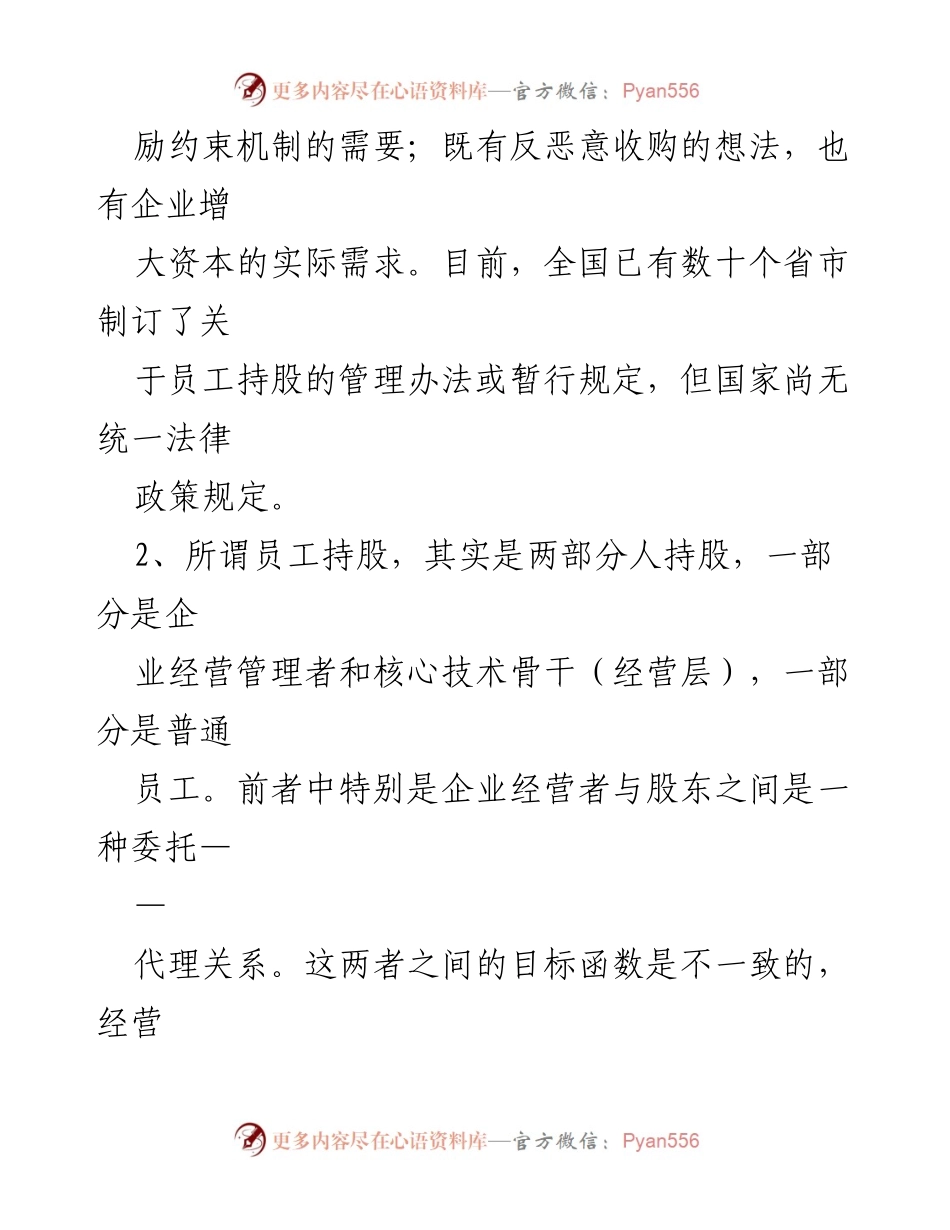 [调研报告] 企业管理 - 员工持股方案的实施与影响分析.docx_第2页