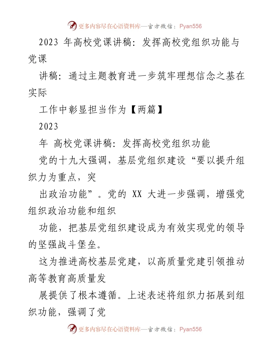 [讲稿] 高校党课 - 发挥高校党组织功能，推动高等教育高质量发展.docx_第1页