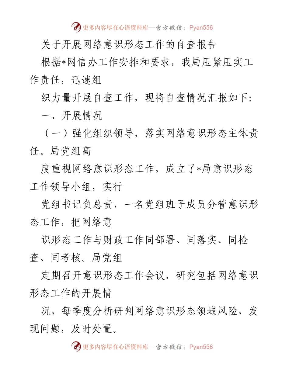 [自查报告] 网络意识形态工作 - 网络意识形态工作自查情况汇报.docx_第1页