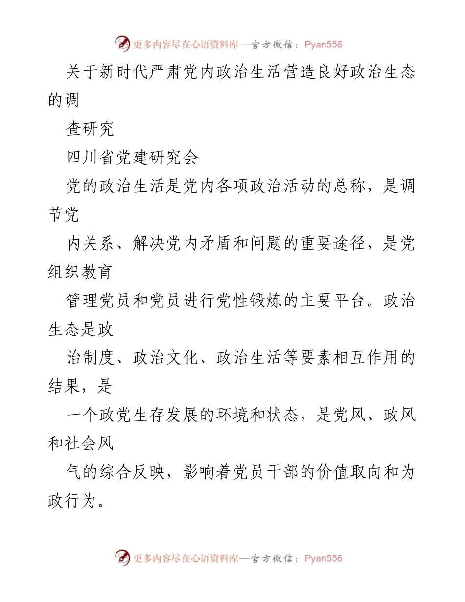 [调研报告] 四川省党建研究会 - 新时代严肃党内政治生活与良好政治生态的调研分析.docx_第1页