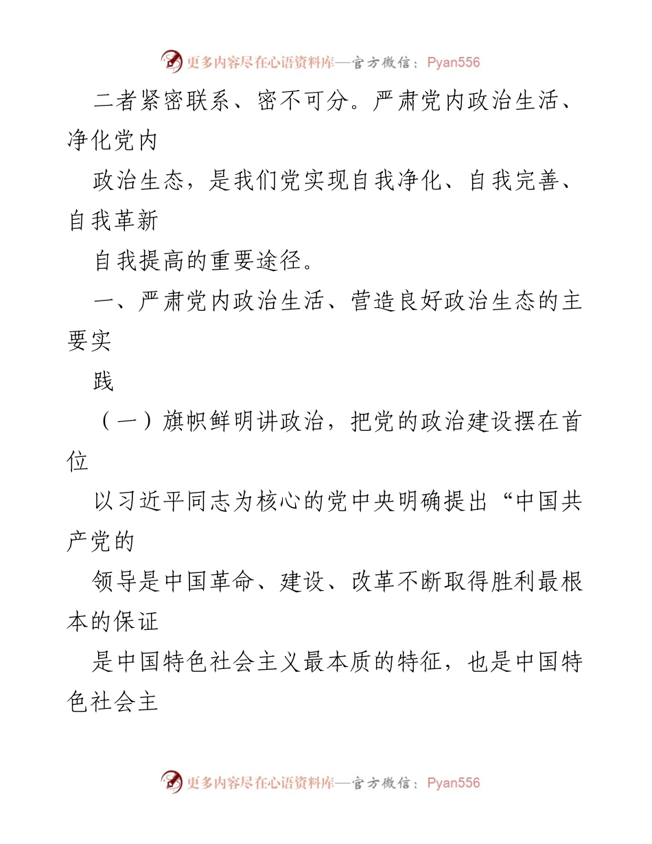 [调研报告] 四川省党建研究会 - 新时代严肃党内政治生活与良好政治生态的调研分析.docx_第2页